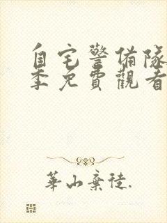 自宅警备队第一季免费观看