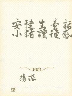 安徒生童话三只小猪读后感