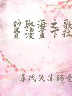 砂与海之歌2免费漫画下拉