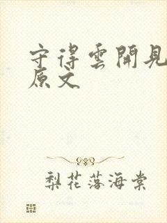 守得云开见月明原文