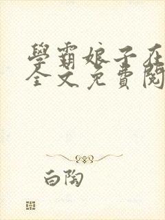 学霸娘子在农家全文免费阅读