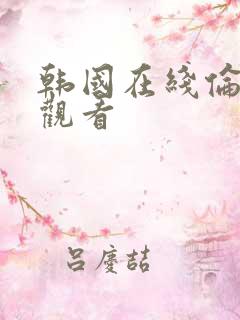 韩国在线伦理片观看