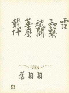 戴华斌和霍雨浩什么关系