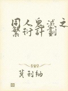 同人鬼灭之刃柱繁衍计划