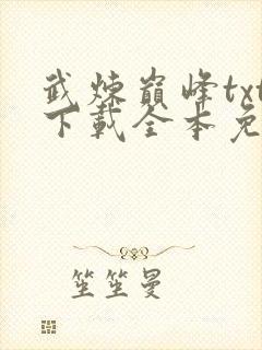 武炼巅峰txt下载全本免费