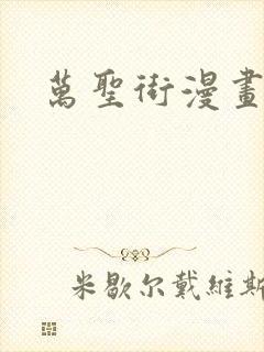 万圣街漫画全集