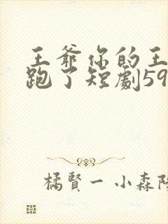 王爷你的王妃又跑了短剧59集