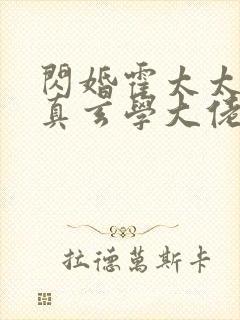 闪婚霍太太才是真玄学大佬免费阅读小说