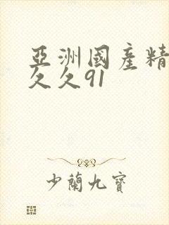 亚洲国产精品久久久91