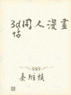 3d同人漫画网站