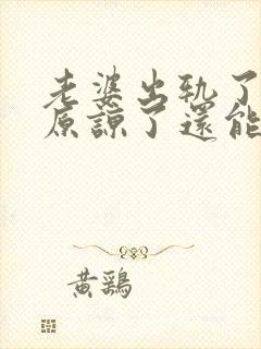 老婆出轨了老公原谅了还能过好吗