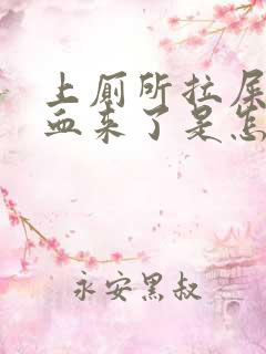 上厕所拉屎拉出血来了是怎么回事