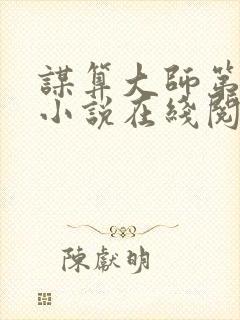 谋算大师第三部小说在线阅读