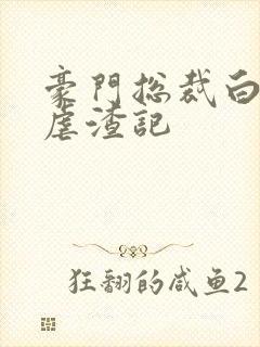 豪门总裁白月光虐渣记