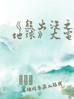 《熊出没之重返地球》大电影