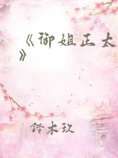 《御姐正太御姐》