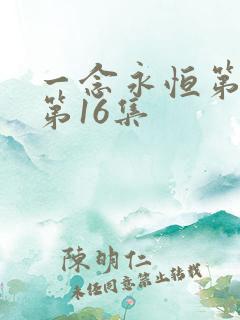 一念永恒第三季第16集