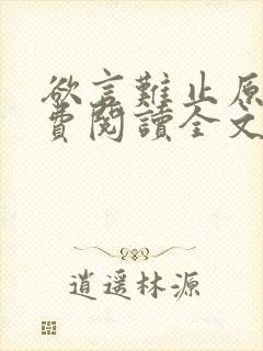 欲言难止原文免费阅读全文笔趣阁