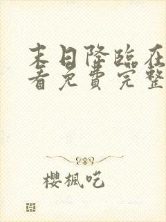 末日降临在线观看免费完整版电影