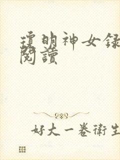 琼明神女录在线阅读