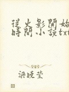 从火影开始掌控时间小说txt下载