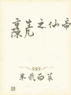 重生之仙帝归来陈凡