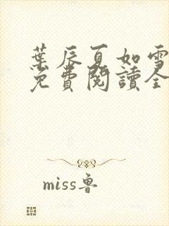 叶辰夏如雪小说免费阅读全文