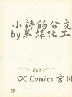 小诗的公交日记by半煤化工