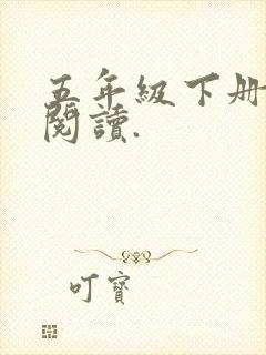 五年级下册课外阅读.