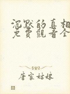 沉默的真相在线免费观看全集