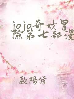 jojo奇妙冒险第七部漫画