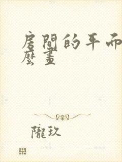 房间的平面图怎么画