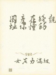 国产在线观看网址你懂的