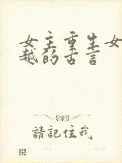 女主重生女配穿越的古言