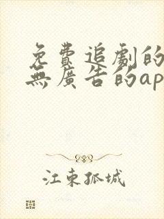 免费追剧的软件无广告的app