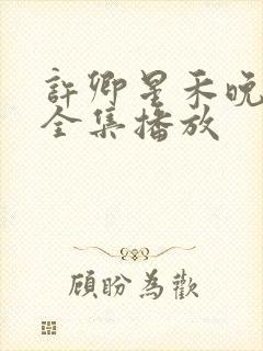 许卿星禾晚短剧全集播放