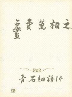 免费万相之王漫画