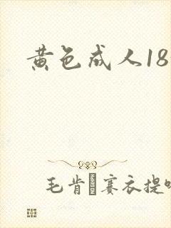 黄色成人18+