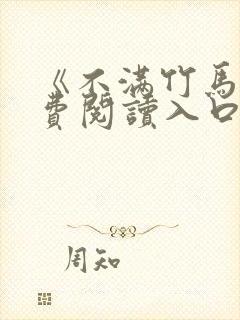 《不满竹马》免费阅读入口