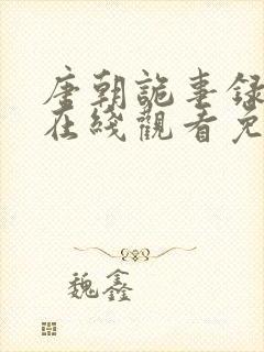 唐朝诡事录全集在线观看免费