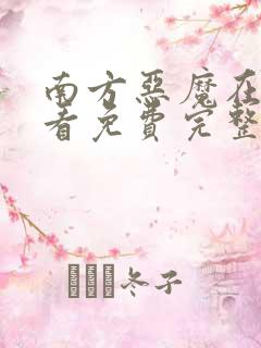 南方恶魔在线观看免费完整版