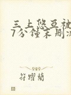 三上悠亚被躁57分钟末删减版