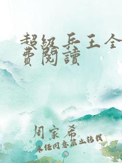 超级兵王全本免费阅读