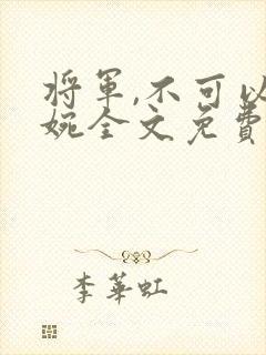 将军,不可以徐婉全文免费阅读