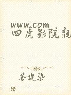 www.com四虎影院观看免费