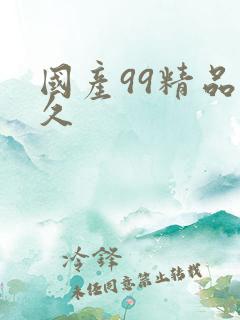 国产99精品久久