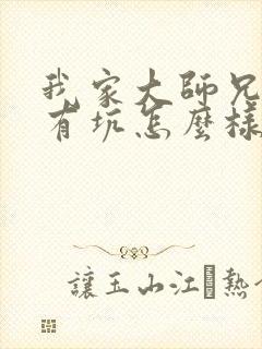 我家大师兄脑子有坑怎么样