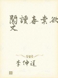 阅读春棠欲醉全文