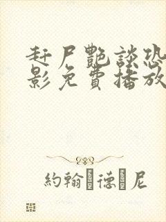 赶尸艳谈恐怖电影免费播放在线观看国语版