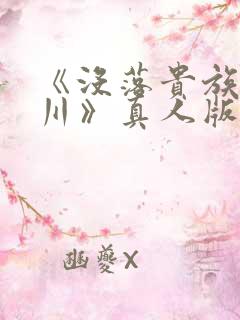 《没落贵族琉璃川》真人版